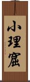 小理窟 Scroll