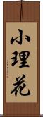 小理花 Scroll