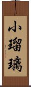 小瑠璃 Scroll