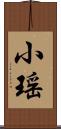 小瑶 Scroll