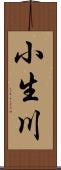小生川 Scroll