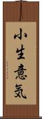 小生意気 Scroll