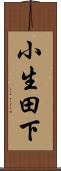 小生田下 Scroll
