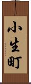 小生町 Scroll