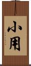 小用 Scroll