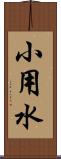 小用水 Scroll