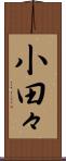 小田々 Scroll