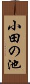 小田の池 Scroll