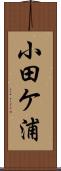 小田ケ浦 Scroll