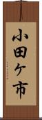 小田ヶ市 Scroll