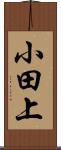 小田上 Scroll