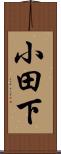 小田下 Scroll