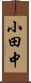 小田中 Scroll