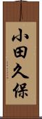 小田久保 Scroll