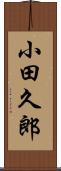 小田久郎 Scroll