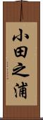 小田之浦 Scroll