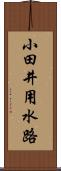 小田井用水路 Scroll