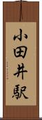 小田井駅 Scroll
