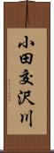 小田交沢川 Scroll