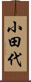 小田代 Scroll