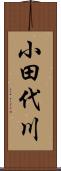 小田代川 Scroll