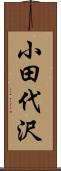 小田代沢 Scroll