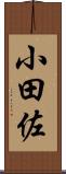 小田佐 Scroll