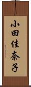 小田佳奈子 Scroll