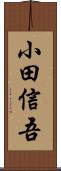 小田信吾 Scroll