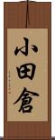小田倉 Scroll