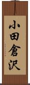 小田倉沢 Scroll