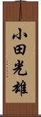 小田光雄 Scroll