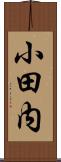 小田内 Scroll