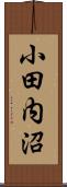 小田内沼 Scroll