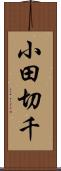小田切千 Scroll