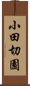 小田切園 Scroll