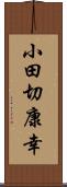 小田切康幸 Scroll