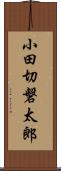 小田切磐太郎 Scroll