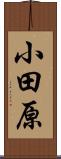 小田原 Scroll