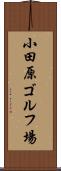 小田原ゴルフ場 Scroll