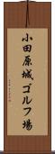小田原城ゴルフ場 Scroll