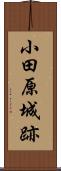 小田原城跡 Scroll