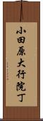 小田原大行院丁 Scroll