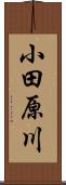 小田原川 Scroll