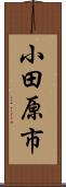 小田原市 Scroll