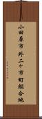 小田原市外二ヶ市町組合地 Scroll