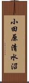 小田原清水沼 Scroll