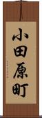 小田原町 Scroll