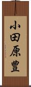 小田原豊 Scroll