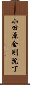 小田原金剛院丁 Scroll